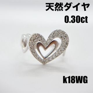 天然ダイヤモンド 計0.30ct ハートモチーフリング k18WG 指輪(リング(指輪))