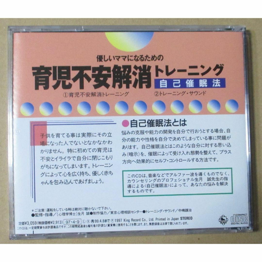 CD／自己催眠法　育児不安解消トレーニング／生月誠 エンタメ/ホビーのCD(その他)の商品写真