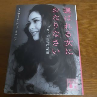 選ばれる女におなりなさいデヴィ　夫人の婚活論(文学/小説)