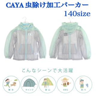 【美品 140】CAYA  不快害虫がよってこない防虫パーカー(ジャケット/上着)