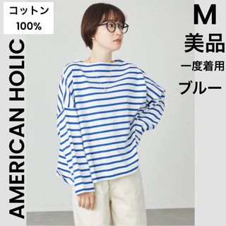 AMERICAN HOLIC - 【AMERICAN HOLIC】美品 一度着用 ボーダー カットソー ブルー