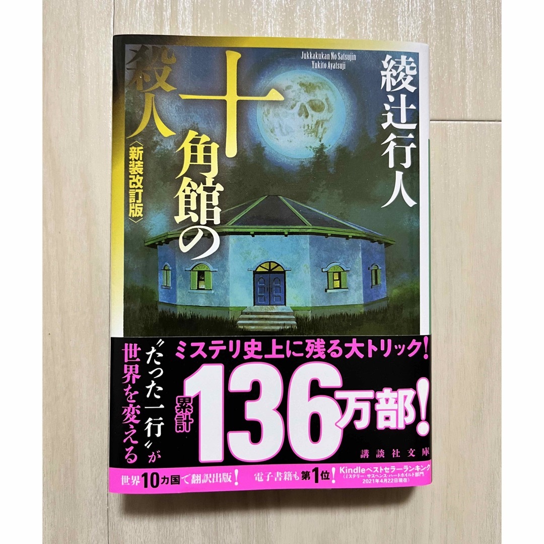 十角館の殺人 エンタメ/ホビーの本(文学/小説)の商品写真