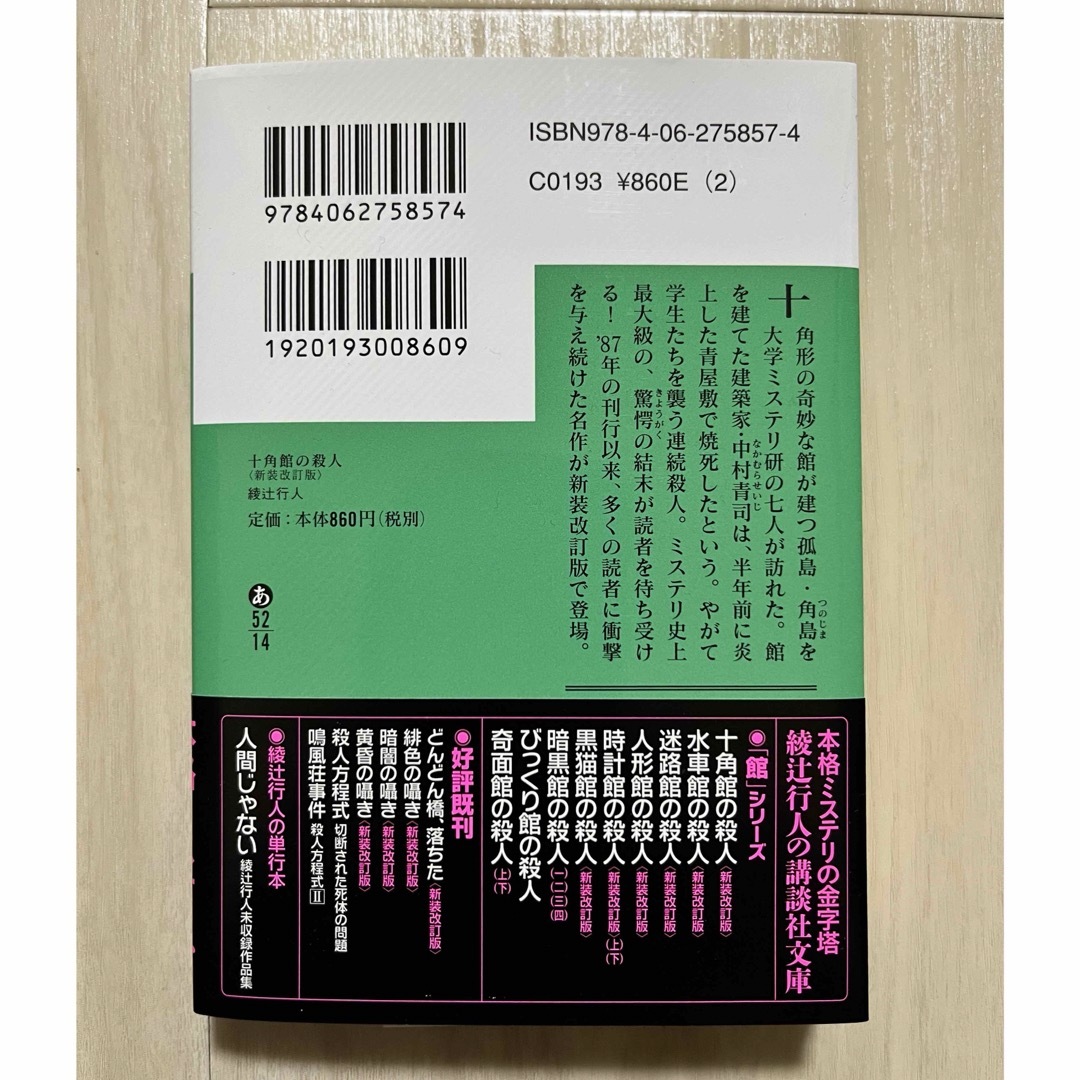 十角館の殺人 エンタメ/ホビーの本(文学/小説)の商品写真