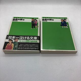 古本 自虐の詩 上下巻 文庫 業田良家 竹書房 四コマ 漫画 ギャグ(4コマ漫画)