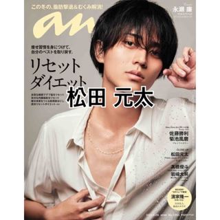 anan 2022年1/26号 松田元太 切り抜き(その他)