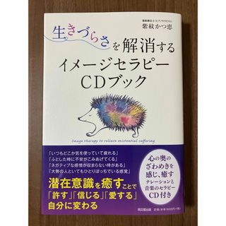 生きづらさを解消するイメージセラピーCDブック(健康/医学)