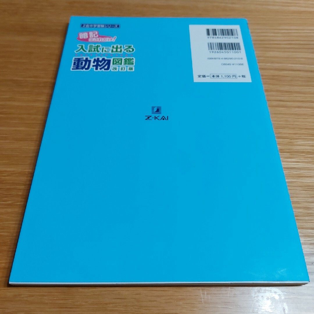 入試に出る植物図鑑・動物図鑑 2冊セット エンタメ/ホビーの本(語学/参考書)の商品写真