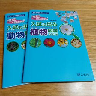 入試に出る植物図鑑・動物図鑑 2冊セット(語学/参考書)