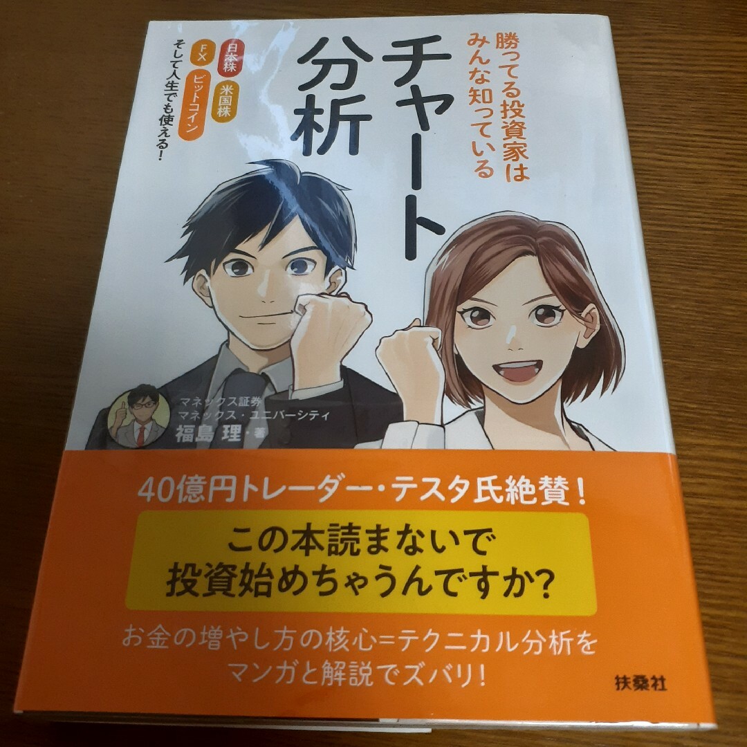 勝ってる投資家はみんな知っているチャート分析 エンタメ/ホビーの本(ビジネス/経済)の商品写真