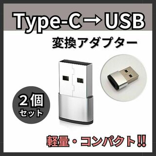 USB Type-C 変換アダプタ 2個 タイプC iPhone 銀 シルバー(PC周辺機器)
