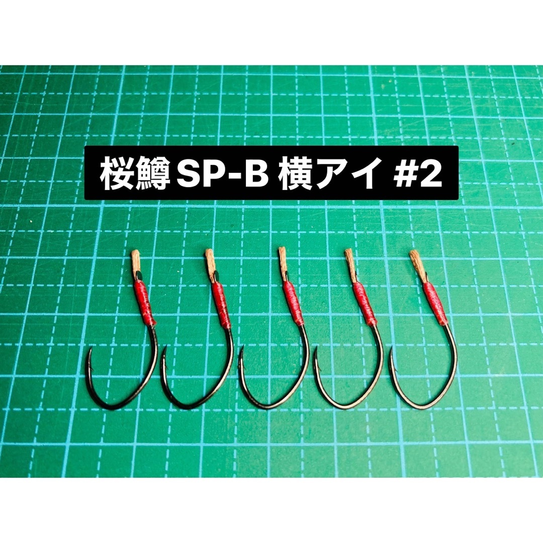 【桜鱒SP-B 横アイ #2】フッ素ブラック 5本 スポーツ/アウトドアのフィッシング(その他)の商品写真