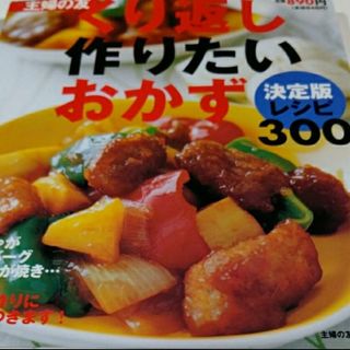 くり返し作りたいおかず300