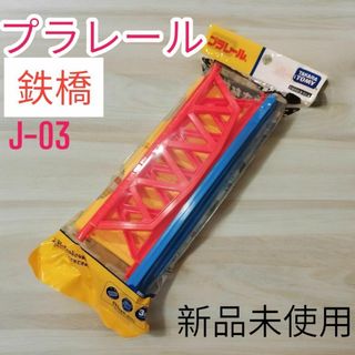 未開封★プラレール J-03 鉄橋 タカラトミー 鉄橋枠 直線レール レンガ橋脚(鉄道模型)