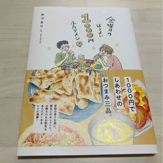 新品購入　金曜日のほろよい１０００円ふたりメシ(文学/小説)