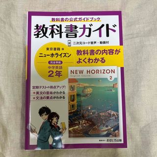 中学教科書ガイド 東京書籍 英語 2年(語学/参考書)