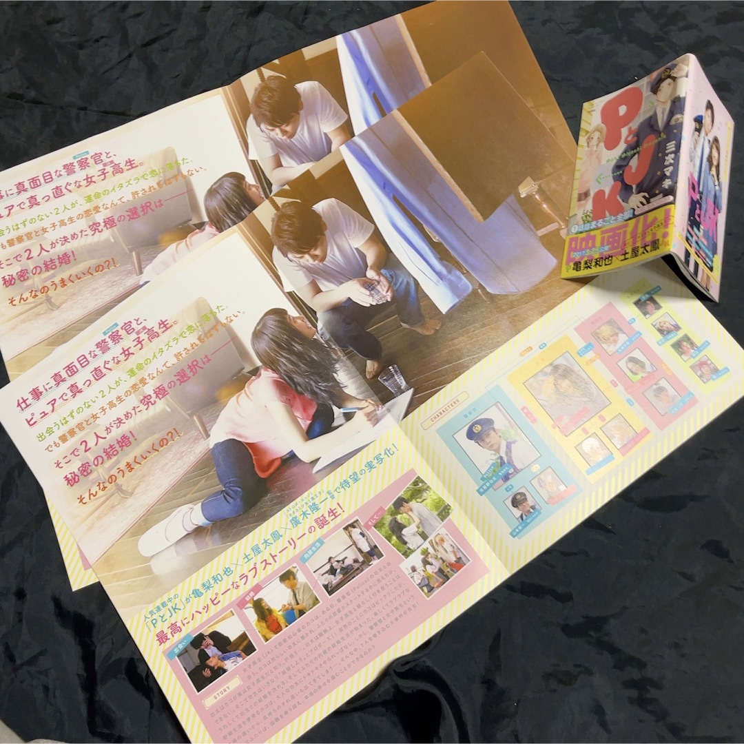 亀梨和也 映画「PとJK」 チラシ2枚 & 非売品ミニコミック58p エンタメ/ホビーのコレクション(印刷物)の商品写真
