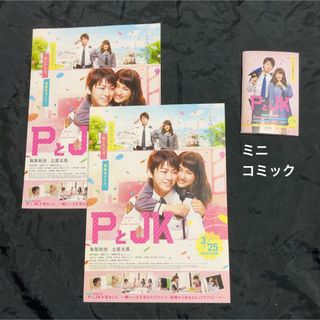 亀梨和也 映画「PとJK」 チラシ2枚 & 非売品ミニコミック58p(印刷物)