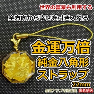 最強金運アップ『金運万倍 純金八角形ストラップ22mm』／大金運お守り／5218