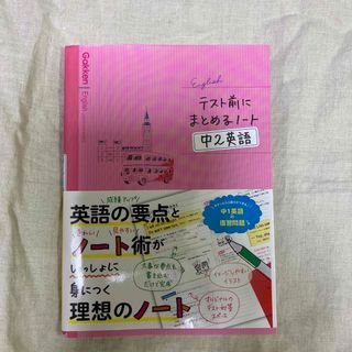 テスト前にまとめるノート中2英語(語学/参考書)