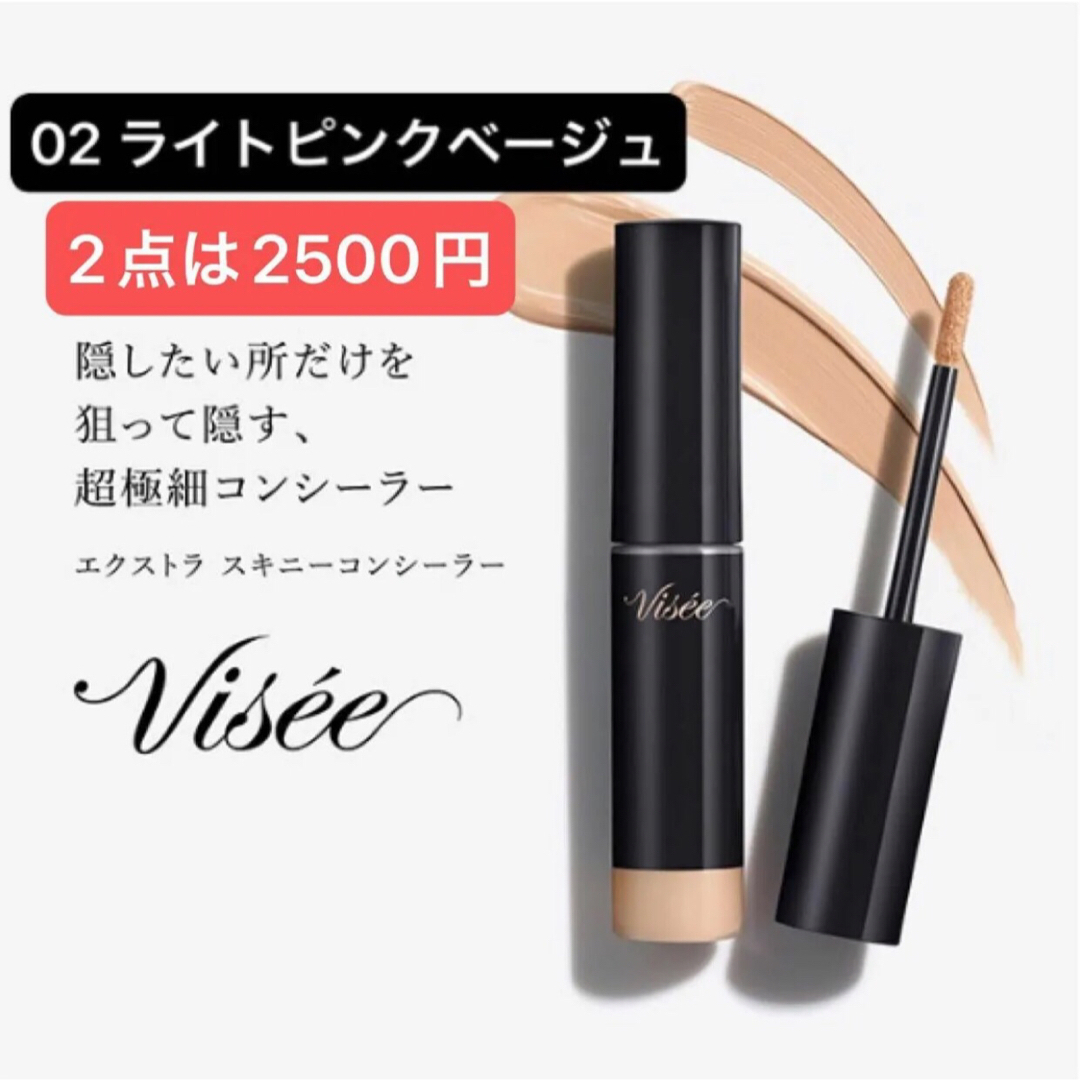 VISEE(ヴィセ)のヴィセ エクストラ スキニー コンシーラー 02 ライトピンクベージュ 4g コスメ/美容のベースメイク/化粧品(コンシーラー)の商品写真