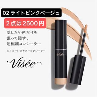 ヴィセ(VISEE)のヴィセ エクストラ スキニー コンシーラー 02 ライトピンクベージュ 4g(コンシーラー)