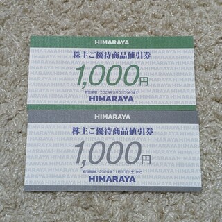 ヒマラヤ株主商品値引券2000円分(その他)