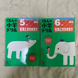 くもんの小学ドリル　国語　言葉と文のきまり　5年生　6年生(語学/参考書)