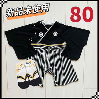 袴ロンパース  男の子 靴下セット　80(ロンパース)