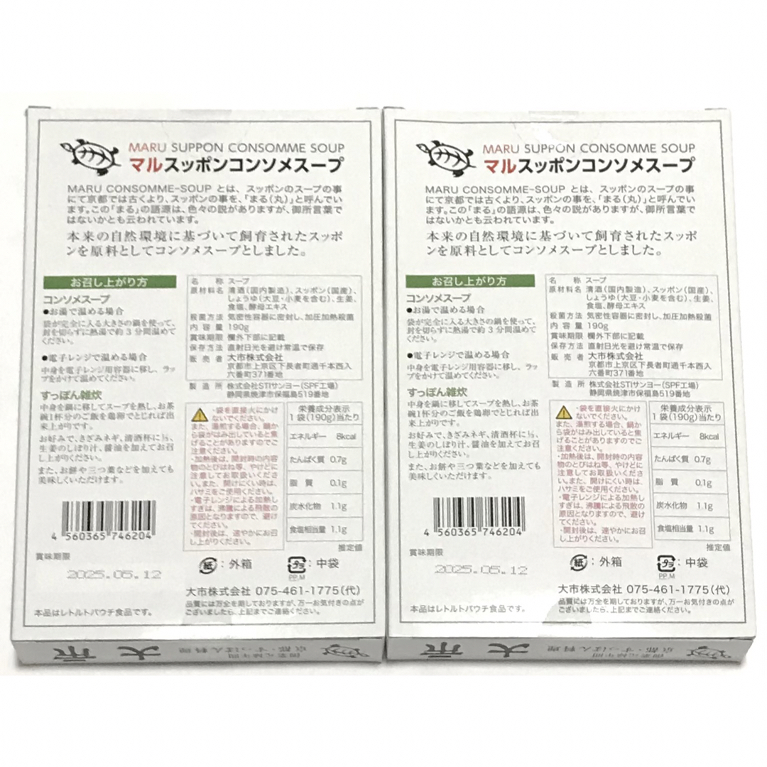 老舗 大市 マル すっぽん コンソメ スープ 食品/飲料/酒の加工食品(レトルト食品)の商品写真