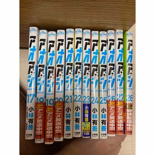 ショウガクカン(小学館)のアオアシ　17-28巻(青年漫画)