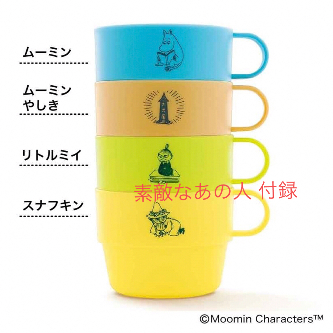 MOOMIN(ムーミン)の素敵なあの人 付録 ムーミン マグカップ セット コップ エンタメ/ホビーのおもちゃ/ぬいぐるみ(キャラクターグッズ)の商品写真