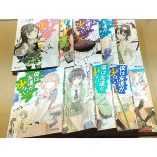 僕は友達が少ない　1〜10巻(青年漫画)