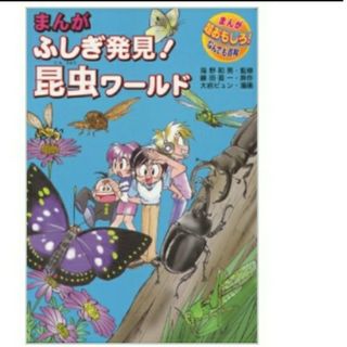 マンガ不思議発見昆虫ワールド(その他)