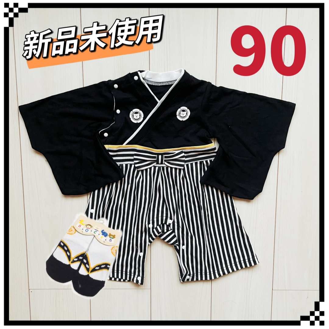 袴ロンパース  男の子　靴下セット　90 キッズ/ベビー/マタニティのキッズ服男の子用(90cm~)(和服/着物)の商品写真