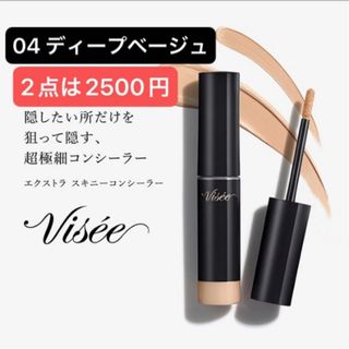 ヴィセ(VISEE)のヴィセ エクストラ スキニー コンシーラー 04 ディープベージュ 4g(コンシーラー)