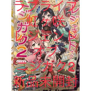 バンダイ(BANDAI)のラブライブ虹ヶ咲レジェンドオブニジガク2(その他)