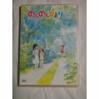 のんのんびより　とくそうばんなのん　DVD(アニメ)