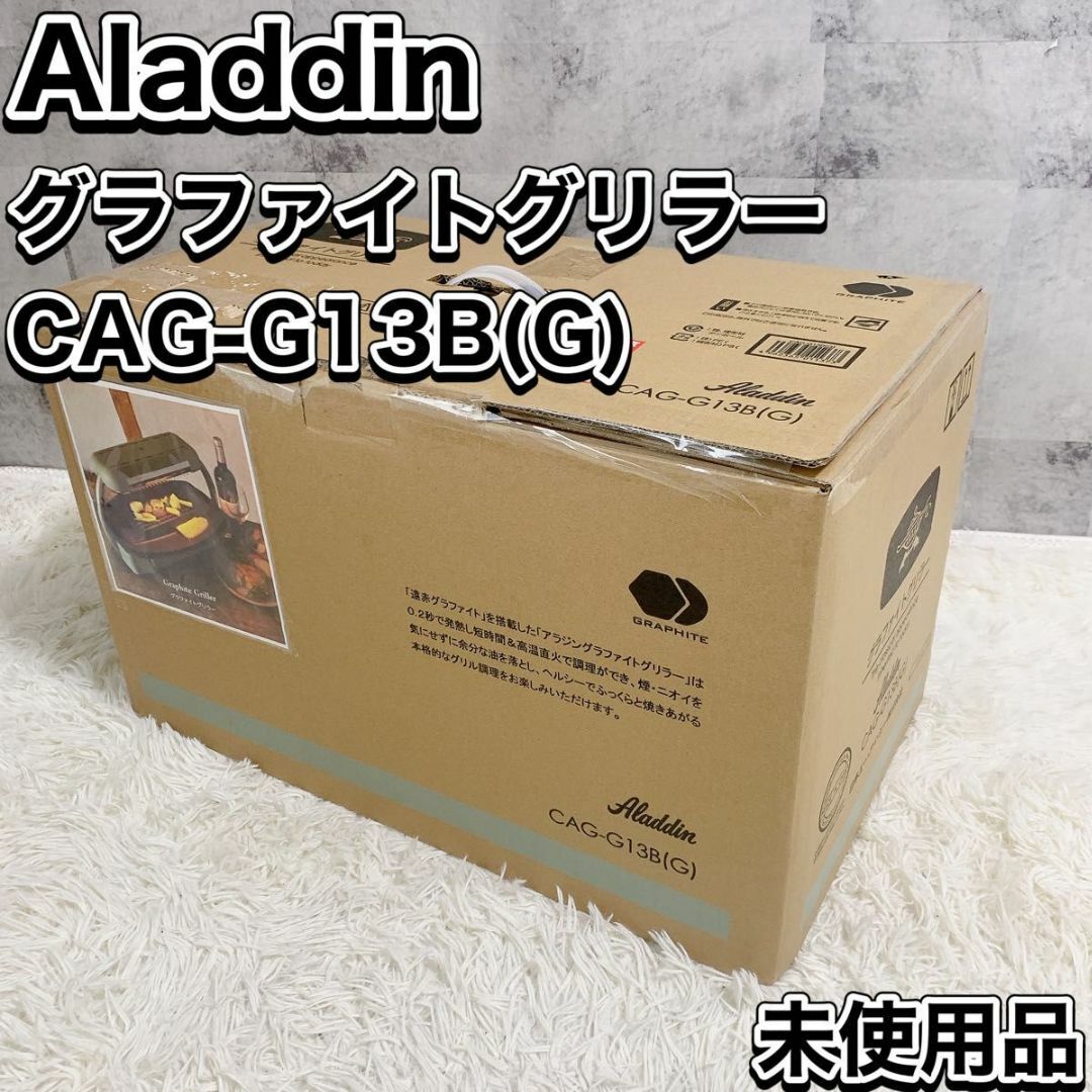 Aladdin(アラジン)のアラジン グラファイトグリラー CAG-G13B (G) 未使用品 スマホ/家電/カメラの調理家電(ホットプレート)の商品写真