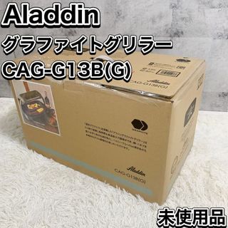 アラジン(Aladdin)のアラジン グラファイトグリラー CAG-G13B (G) 未使用品(ホットプレート)