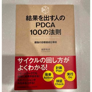 日本能率協会 - 結果を出す人のＰＤＣＡ１００の法則