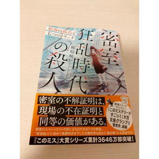 密室狂乱時代の殺人　絶海の孤島と七つのトリック(文学/小説)