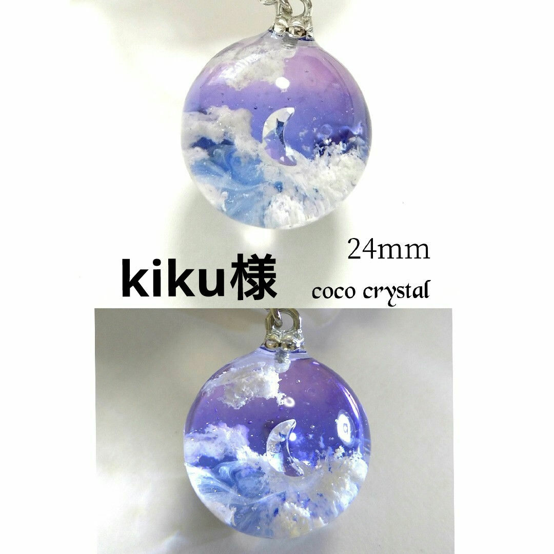 【kiku様専用】《空玉・黄昏時の月》ハンドメイドレジンネックレス　球体24mm ハンドメイドのアクセサリー(ネックレス)の商品写真