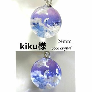 【kiku様専用】《空玉・黄昏時の月》ハンドメイドレジンネックレス　球体24mm(ネックレス)