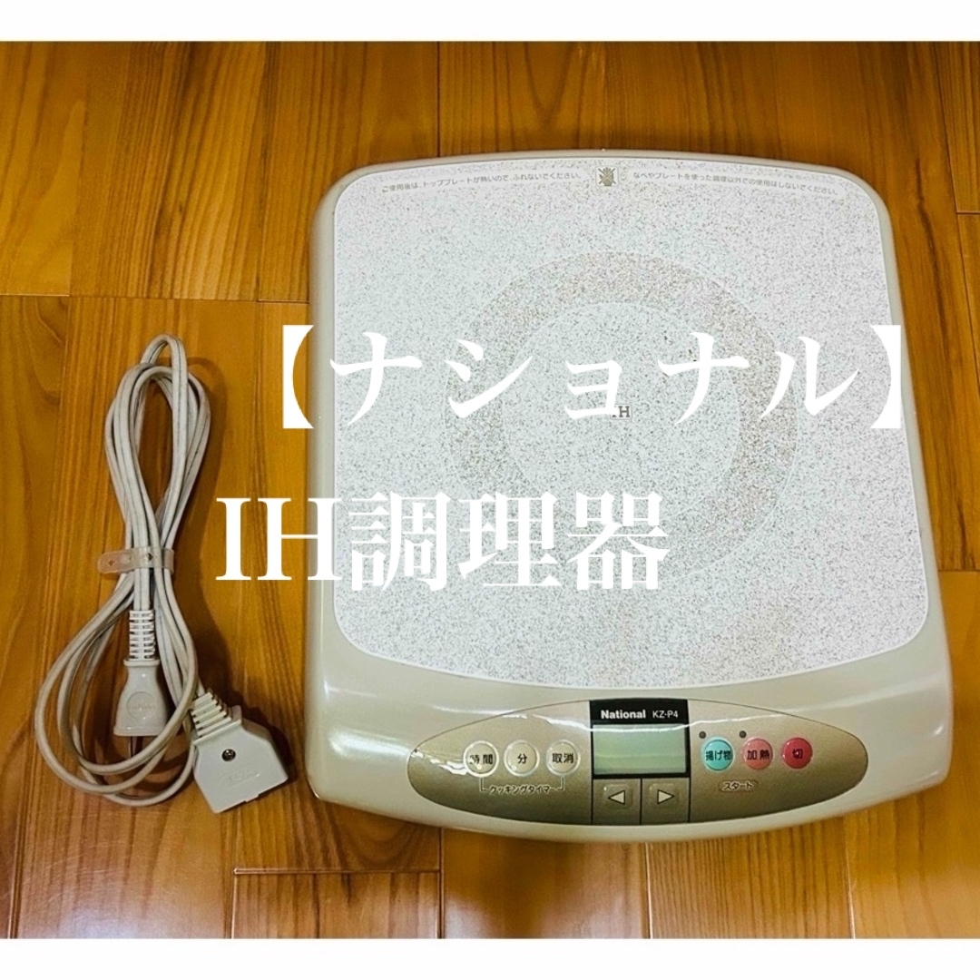 【National ナショナル IH調理器】1,400W スマホ/家電/カメラの調理家電(調理機器)の商品写真