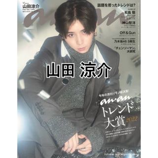 ヘイセイジャンプ(Hey! Say! JUMP)のanan 2022年11/16号 山田涼介 切り抜き(その他)