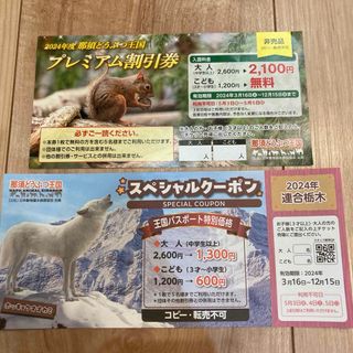 那須どうぶつ王国スペシャルクーポン⭐︎プレミアム割引券　2枚セット(動物園)