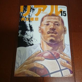 シュウエイシャ(集英社)のREAL 15巻     井上 雄彦     リアル 15巻(青年漫画)