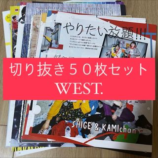 ジャニーズウエスト(ジャニーズWEST)の[102] WEST. ジャニーズWEST 切り抜き 50枚 まとめ売り 大量(アート/エンタメ/ホビー)