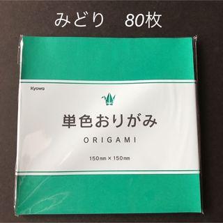 協和紙工　折り紙　みどり　緑　80枚　新品　未使用