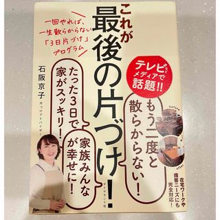 ダイヤモンドシャ(ダイヤモンド社)のこれが最後の片づけ！(住まい/暮らし/子育て)